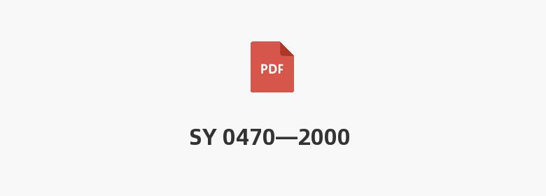 SY 0470—2000